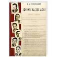 russische bücher:  - Ленинградское дело