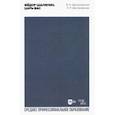 russische bücher: Дмитриевский Виталий Николаевич - Фёдор Шаляпин. Царь-бас. Учебное пособие для СПО