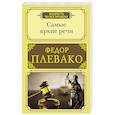 russische bücher: Плевако Ф.Н. - Самые яркие речи
