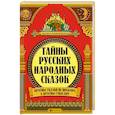 russische bücher: Андриевская Жанна Викторовна - Тайны русских народных сказок