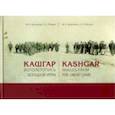 russische bücher: Басханов Михаил Казбекович - Кашгар. Фотолетопись Большой игры