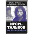 russische bücher: Талькова Ольга Юльевна - Игорь Тальков. Убийца не найден