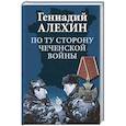 russische bücher: Асташкин Н.С. - По волчьему следу. Хроники чеченских войн