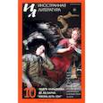 russische bücher: Гл. ред. Ливергант А.Я. - Журнал Иностранная литература № 10. 2021
