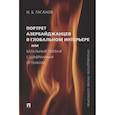 russische bücher: Гасанов И. - Портрет азербайджанцев в глобальном интерьере или Батальный пейзаж с шафрановым оттенком