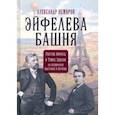 russische bücher: Немиров Александр - Эйфелева башня. Гюстав Эйфель и Томас Эдисон на всемирной выставке в Париже
