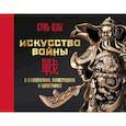 russische bücher: Сунь-цзы - Искусство войны. С комментариями, иллюстрациями и каллиграфией