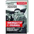 russische bücher: Хохлов Н. - Ликвидатор с Лубянки. Выполняя приказы Павла Судоплатова