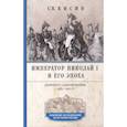 russische bücher: Кисин С.В - Император Николай I и его эпоха. Донкихот самодержавия. 1825—1855 гг.