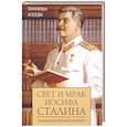 russische bücher: Агеева Зинаида Михайловна - Свет и мрак Иосифа Сталина.Психологический портрет