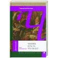 russische bücher: Павловская А. - Человек есть то, что он ест