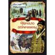 russische bücher: Скрынников Руслан Григорьевич - Начало опричнины