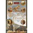 russische bücher: Аспидов Альберт - Петербургские арабески. Орнаменты истории Северной столицы