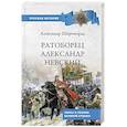 russische bücher: Широкорад А.Б. - Ратоборец Александр Невский. Мифы и реалии великой судьбы