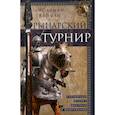 russische bücher: Клифан Колтман - Рыцарский турнир