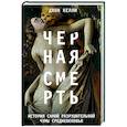 russische bücher: Джон Келли - Черная cмерть. История самой разрушительной чумы Cредневековья
