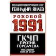 russische bücher: Геннадий Янаев - ГКЧП против Горбачева. Последний бой за СССР