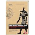 russische bücher: Демченко Д.А. - Один день в Древнем мире. Записки путешественника во времени