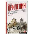 russische bücher: Прилепин Захар - Всё, что должно разрешиться. Хроника почти бесконечной войны: 2013-2021