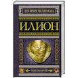 russische bücher: Шлиман Г. - Илион. Город и страна троянцев. Том 2