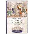 russische bücher: Долгов В.В - Феномен Александра Невского. Русь XIII века между Западом и Востоком