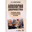 russische bücher: Севастьянов Александр Никитич - Апология дворянства. Русская элита в катастрофах ХХ века
