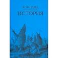 russische bücher: Фукидид - История
