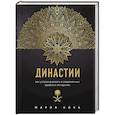 russische bücher: Мария Кича - Династии. Как устроена власть в современных арабских монархиях