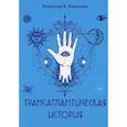russische bücher: Видеманн Владимир В. - Трансатлантическая история