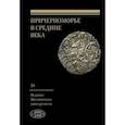 russische bücher: под.ред.Карпова С. - Пичерноморье с Средние века.Вып.XI