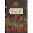 russische bücher: сост.Кириченко О. - Границы советского традиционализма