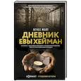 Дневник Евы Хейман