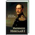 russische bücher: Боханов А.Н. - Император Николай l