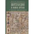 russische bücher: Апрыщенко В. - Шотландия в новое время. В поисках идентичностей