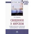 russische bücher: Терновая Людмила Олеговна - Священное в мирском. Конфессиональное прочтение международных отношений