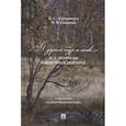 russische bücher: Абрамовская И.С., Смирнова И.В. - Я духом бодр и жив...?