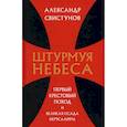 russische bücher: Свистунов Александр - Штурмуя небеса. Первый крестовый поход и великая осада Иерусалима
