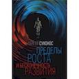 russische bücher: Сухонос Сергей Иванович - Пределы роста и бесконечность развития