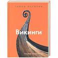russische bücher: Стив Эшби, Элисон Леонард - Викинги. Тайны истории