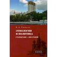 russische bücher: Тишков Валерий Александрович - Избранные труды. В 5-ти томах. Том 5. Этнология и политика. Статьи 1989-2021 годов