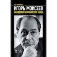 russische bücher: Коптелова Е.Д. - Игорь Моисеев - академик и философ танца