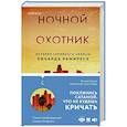russische bücher: Филип Карло - Ночной охотник. История серийного убийцы Ричарда Рамиреса