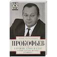 russische bücher: Прокофьев Ю.А. - О времени, стране и о себе. Первый секретарь МГК КПСС вспоминает