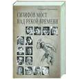 russische bücher: Красников Г.Н. - Сизифов мост над рекой Времени. Лабиринты культуры в зеркале русской истории. Эссе, мемуары, философская лирика
