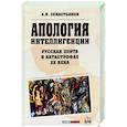 russische bücher: Севастьянов А.Н. - Апология интеллигенции. Русская элита в катастрофах XX века