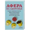 russische bücher: Иванов Денис Викторович - Афера на здоровье. Как заработать миллиарды, обманув всё человечество