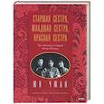 russische bücher: Юн Чжан - Старшая сестра, Младшая сестра, Красная сестра. Три женщины в сердце Китая XX века