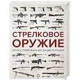russische bücher:  - Стрелковое оружие. Иллюстрированная энциклопедия