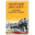 russische bücher: Шишкин Е.В. - Геройский десант. История, подвиги, судьбы