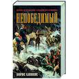 Непобедимый. Жизнь и сражения Александра Суворова